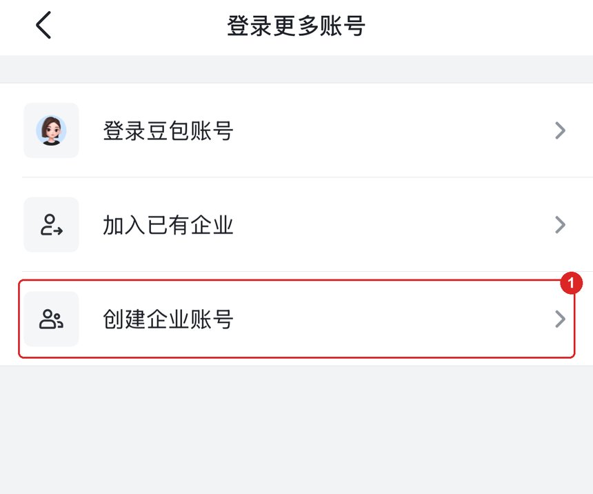 登录更多账号页面，红框标出「创建企业账号」按钮